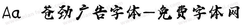 Aa 苍劲广告字体字体转换